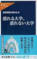 潰れる大学・伸びる大学辛口採点 潰れる大学・伸びる大学辛口採点 2007年版 (YELL books) | 梅津